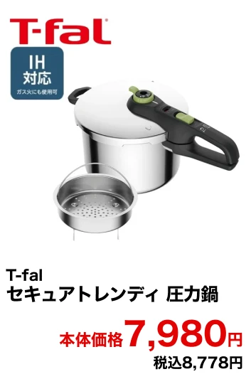 T-fal セキュアトレンディ 圧力鍋 本体価格7,980円 税込8,778円