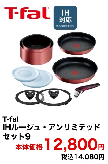 T-fal IHルージュ・アンリミテッドセット9 本体価格12,800円 税込14,080円