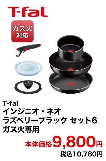 T-fal インジニオ・ネオ ラズベリーブラック セット6 ガス火専用 本体価格9,800円 税込10,780円