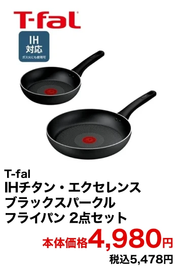 T-fal IHチタン・エクセレンス ブラックスパークル フライパン 2点セット 本体価格4,980円 税込5,478円