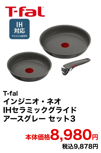 T-fal インジニオ・ネオ IHセラミックグライド アースグレー セット3 本体価格8,980円 税込9,878円