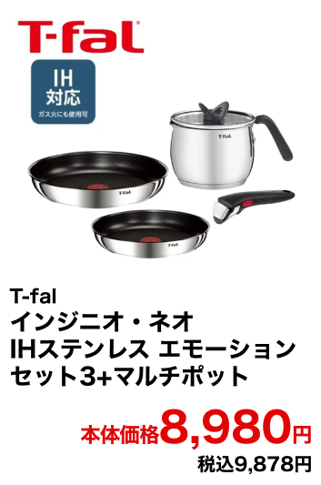 T-fal インジニオ・ネオ IHステンレス エモーション セット3+マルチポット 本体価格8,980円 税込9,878円