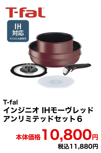 T-fal インジニオ IHモーヴレッドアンリミテッドセット6 本体価格10,800円 税込11,880円