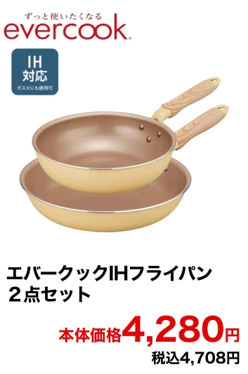エバークックIHフライパン2点セット 本体価格4,480円 税込4,928円