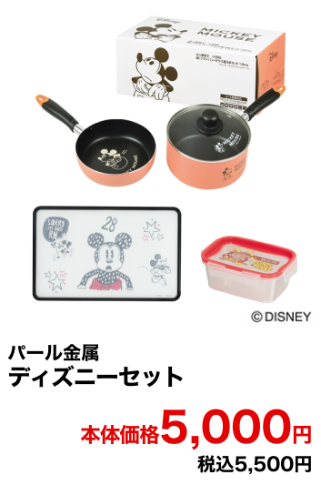 パール金属 ディズニーセット 本体価格5,000円 税込5,500円
