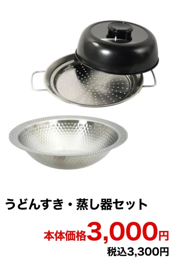 うどんすき・蒸し器セット 本体価格3,000円 税込3,300円