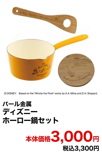 パール金属 ディズニー ホーロー鍋セット 本体価格3,000円 税込3,300円