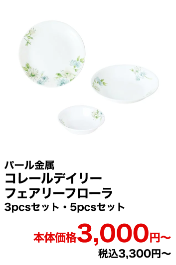 パール金属 コレールデイリー フェアリーフローラ 3pcsセット・5pcsセット 本体価格3,000円〜 税込3,300円〜