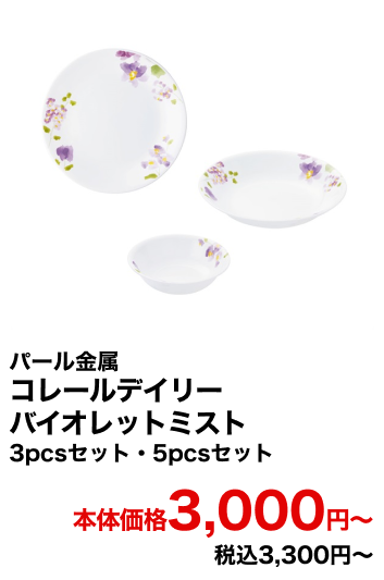 パール金属 コレールデイリー バイオレットミスト 3pcsセット・5pcsセット 本体価格3,000円〜 税込3,300円〜