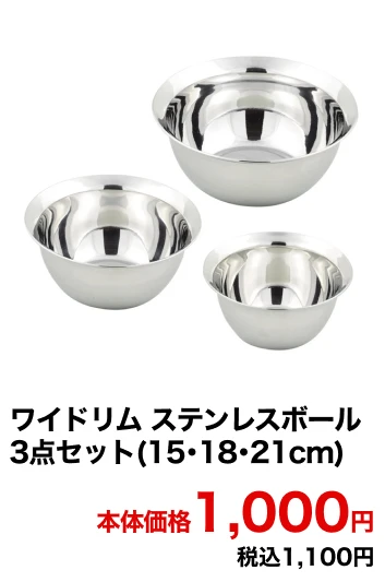 ワイドリム ステンレスボール3点セット(15･18･21cm) 本体価格1,000円 税込1,100円