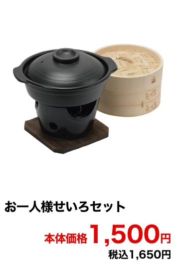お一人様せいろセット 本体価格1,500円 税込1,650円