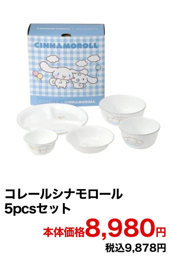 コレールシナモロール 5pcsセット 本体価格8,980円 税込9,878円