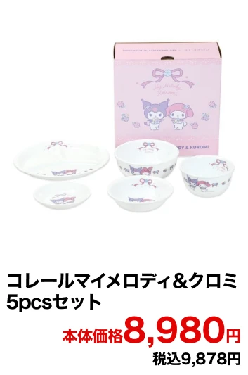 コレールマイメロディ&クロミ 5pcsセット 本体価格8,980円 税込9,878円