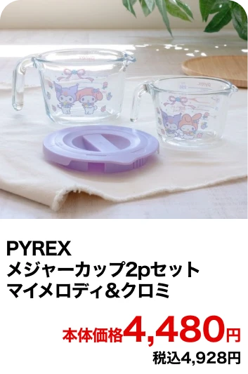 PYREX メジャーカップ2pセット マイメロディ&クロミ 本体価格4,480円 税込4,928円