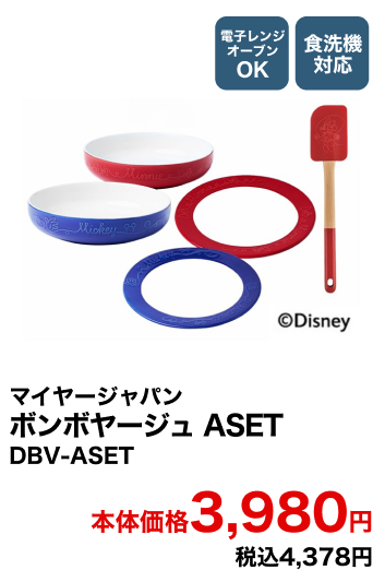 マイヤージャパン ボンボヤージュ ASET DBV-ASET 本体価格3,980円 税込4,378円
