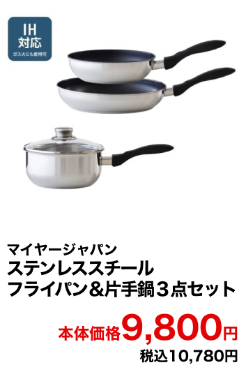 マイヤージャパン ステンレススチール フライパン＆片手鍋３点セット 本体価格9,800円 税込10,780円