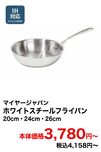 マイヤージャパン ホワイトスチールフライパン 20cm・24cm・26cm 本体価格3,780円〜 税込4,158円〜