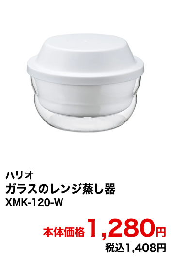 ハリオ ガラスのレンジ蒸し器 XMK-120-W 本体価格1,280円 税込1,408円