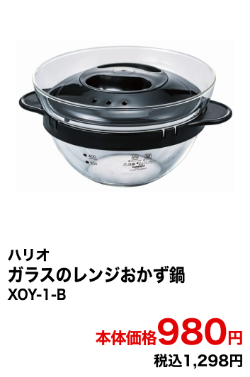 ハリオ ガラスのレンジおかず鍋 XOY-1-B 本体価格980円 税込1,298円