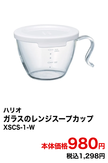ハリオ ガラスのレンジスープカップ XSCS-1-W 本体価格980円 税込1,298円
