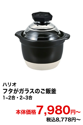 ハリオ フタがガラスのご飯釜 1~2合・2~3合 本体価格7,980円〜 税込8,778円〜