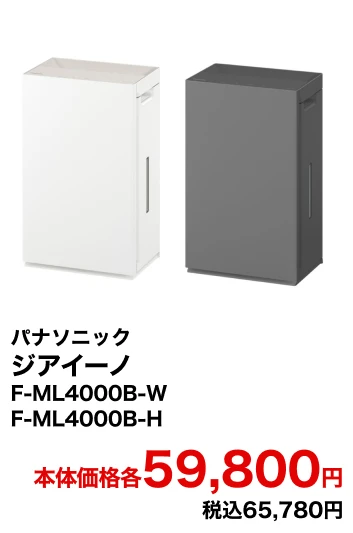 パナソニック ジアイーノ F-ML4000B-W F-ML4000B-H 本体価格59,800円 税込65,780円