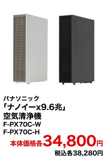パナソニック 「ナノイーx9.6兆」空気清浄機 F-PX70C-W F-PX70C-H 本体価格34,800円 税込38,280円