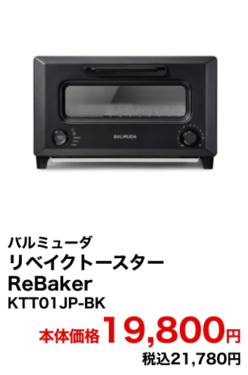 バルミューダ　リベイクトースター　ReBaker　KTT01JP-BK 本体価格19,800円 税込21,780円