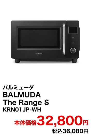 バルミューダ　BALMUDA　The　Range　S　KRN01JP-WH 本体価格32,800円 税込36,080円
