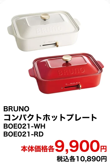BRUNO　コンパクトホットプレート　BOE021-WH BOE021-RD 本体価格9,900円 税込10,890円