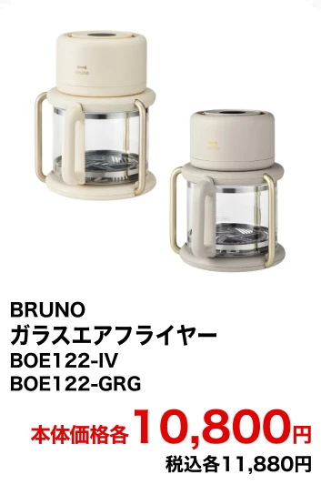 BRUNO　ガラスエアフライヤー　BOE122-IV BOE122-GRG 本体価格各10,800円 税込各11,880円