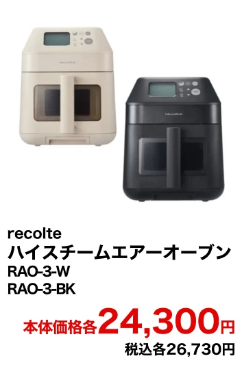 recolte　ハイスチームエアーオーブン　RAO-3-W RAO-3-BK 本体価格24,300円 税込26,730円