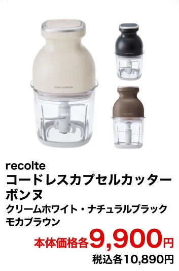 recolte　コードレスカプセルカッター　ボンヌ　クリームホワイト・ナチュラルブラック・モカブラウン 本体価格各9,900円 税込各10,890円
