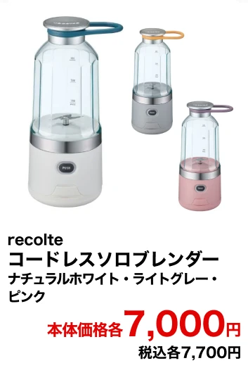 recolte コードレスソロブレンダー ナチュラルホワイト・ライトグレー・ピンク 本体価格各7,000円 税込各7,700円