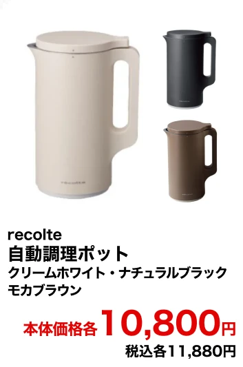 recolte 自動調理ポット クリームホワイト・ナチュラルブラック・モカブラウン 本体価格各10,800円 税込各11,880円