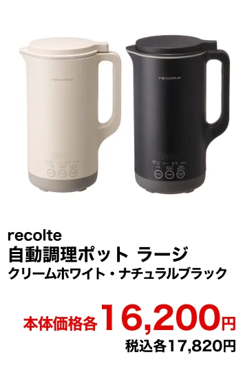 recolte 自動調理ポット ラージ クリームホワイト・ナチュラルブラック 本体価格各16,200円 税込各17,820円