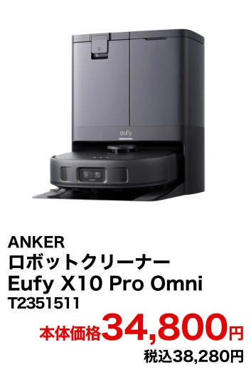 ANKER ロボットクリーナー Eufy X10 Pro Omni T2351511 本体価格34,800円 税込38,280円