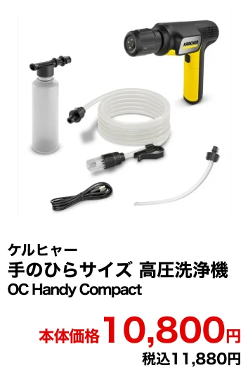 ケルヒャー 手のひらサイズ 高圧洗浄機 OC Handy Compact 本体価格10,800円 税込11,880円