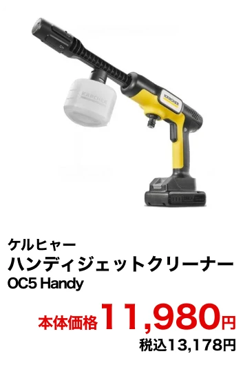 ケルヒャー ハンディジェットクリーナー OC5 Handy 本体価格11,980円 税込13,178円