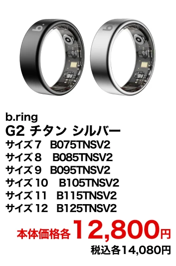 b.ring G2 チタン シルバー サイズ 7　B075TNSV2 サイズ 8 　B085TNSV2 サイズ 9　B095TNSV2 サイズ 10 　B105TNSV2 サイズ 11　B115TNSV2 サイズ 12　B125TNSV2 本体価格各12,800円 税込各14,080円
