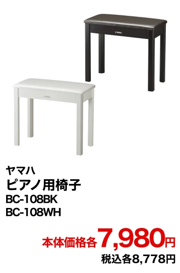ヤマハ ピアノ用椅子 BC-108BK BC-108WH 本体価格各7,980円 税込各8,778円