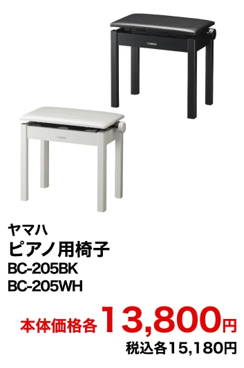 ヤマハ ピアノ用椅子 BC-205BK BC-205WH 本体価格各13,800円 税込各15,180円