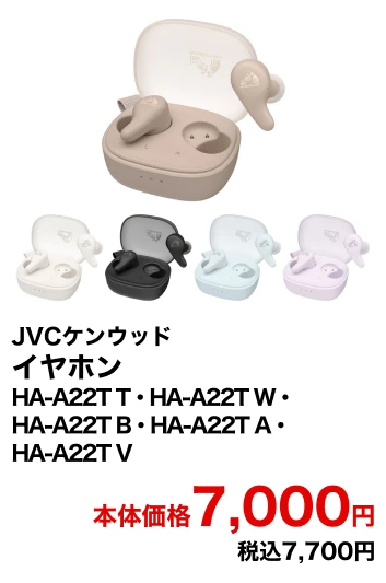 JVCケンウッド イヤホン HA-A22T T・HA-A22T W・HA-A22T B・HA-A22T A・HA-A22T V 本体価格7,000円 税込7,700円
