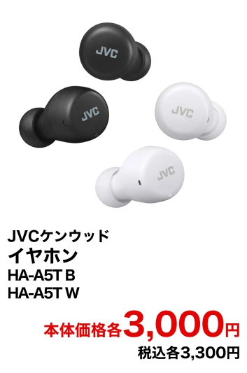 JVCケンウッド イヤホン HA-A5T B HA-A5T W 本体価格各3,000円 税込各3,300円