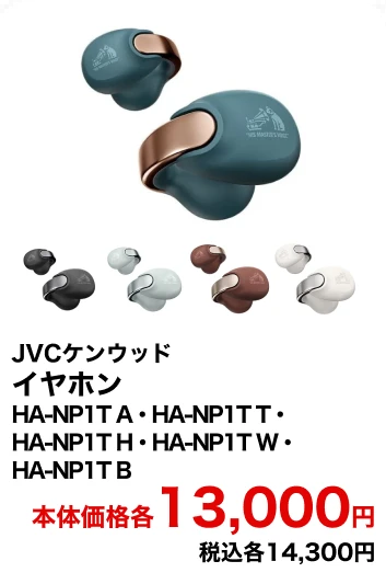 JVCケンウッド イヤホン HA-NP1T A・HA-NP1T T・HA-NP1T H・HA-NP1T W・HA-NP1T B 本体価格各13,000円 税込各14,300円