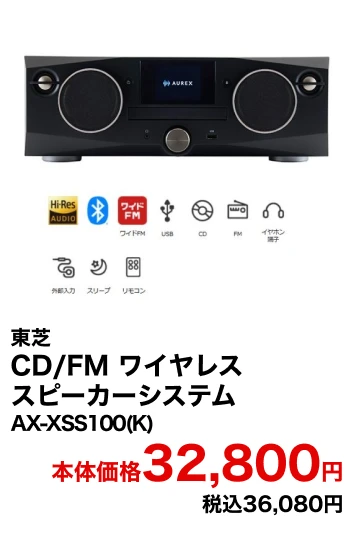東芝 CD/FM ワイヤレススピーカーシステム AX-XSS100(K) 本体価格45,000円 税込49,500円