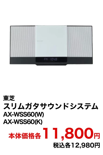 東芝 スリムガタサウンドシステム AX-WSS60(W) AX-WSS60(K) 本体価格各16,000円 税込各17,600円