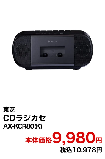 東芝 CDラジカセ AX-KCR80(K) 本体価格14,000円 税込15,400円
