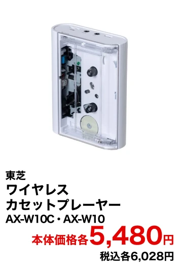 東芝 ワイヤレスカセットプレーヤー AX-W10C・AX-W10 本体価格各6,980円 税込各7,678円