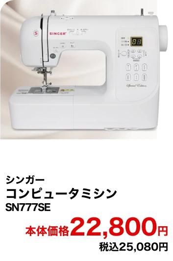 シンガー コンピュータミシン SN777SE 本体価格22,800円 税込25,080円